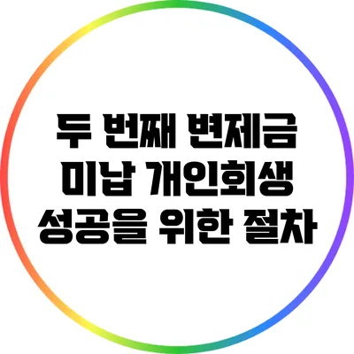 두 번째 변제금 미납: 개인회생 성공을 위한 절차