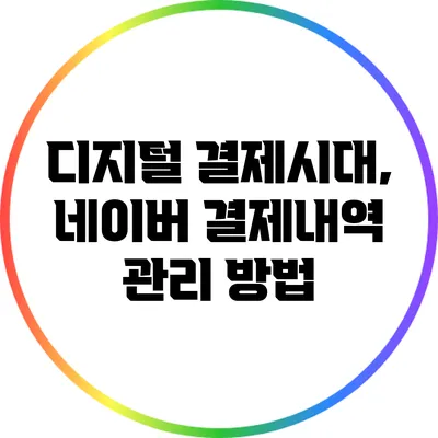 디지털 결제시대, 네이버 결제내역 관리 방법