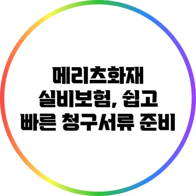 메리츠화재 실비보험, 쉽고 빠른 청구서류 준비