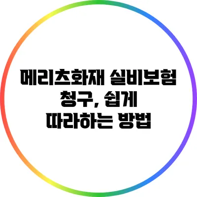 메리츠화재 실비보험 청구, 쉽게 따라하는 방법