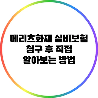 메리츠화재 실비보험 청구 후 직접 알아보는 방법