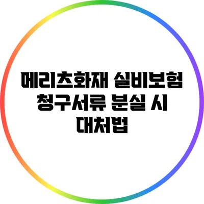 메리츠화재 실비보험 청구서류 분실 시 대처법