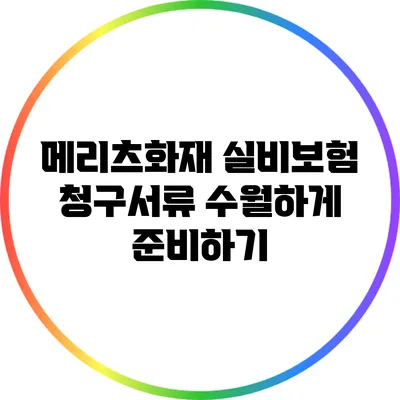 메리츠화재 실비보험 청구서류 수월하게 준비하기