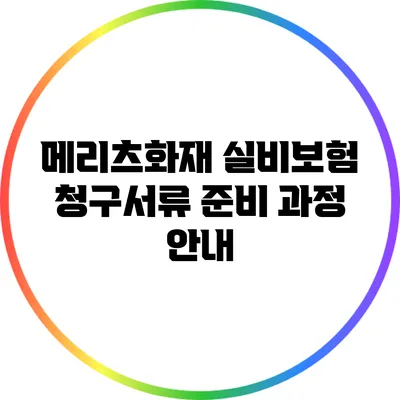 메리츠화재 실비보험 청구서류 준비 과정 안내