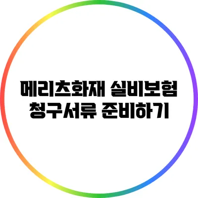 메리츠화재 실비보험 청구서류 준비하기