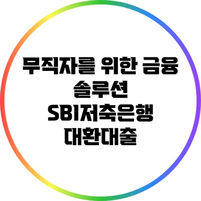 무직자를 위한 금융 솔루션: SBI저축은행 대환대출