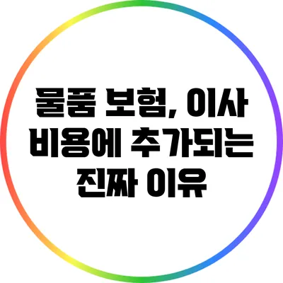 물품 보험, 이사 비용에 추가되는 진짜 이유