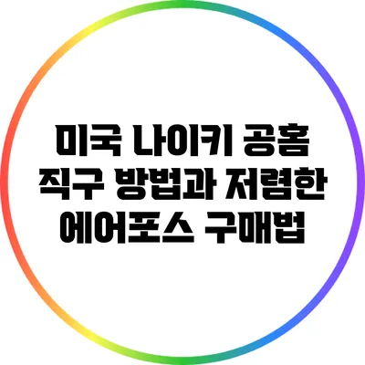 미국 나이키 공홈 직구 방법과 저렴한 에어포스 구매법