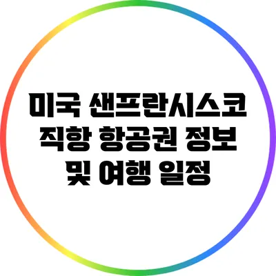 미국 샌프란시스코 직항 항공권 정보 및 여행 일정