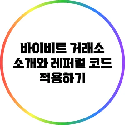 바이비트 거래소 소개와 레퍼럴 코드 적용하기