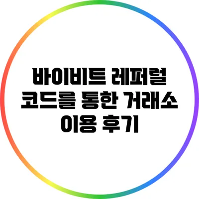 바이비트 레퍼럴 코드를 통한 거래소 이용 후기