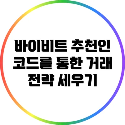 바이비트 추천인 코드를 통한 거래 전략 세우기