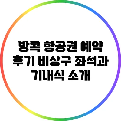 방콕 항공권 예약 후기: 비상구 좌석과 기내식 소개