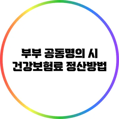 부부 공동명의 시 건강보험료 정산방법