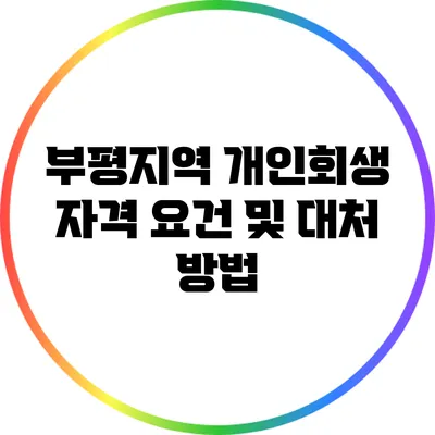 부평지역 개인회생 자격 요건 및 대처 방법