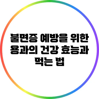 불면증 예방을 위한 용과의 건강 효능과 먹는 법