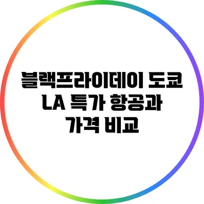 블랙프라이데이 도쿄 LA 특가 항공과 가격 비교