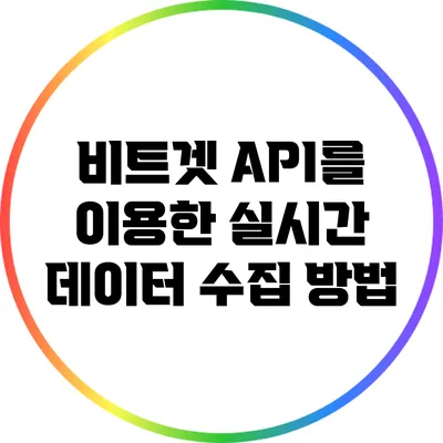 비트겟 API를 이용한 실시간 데이터 수집 방법