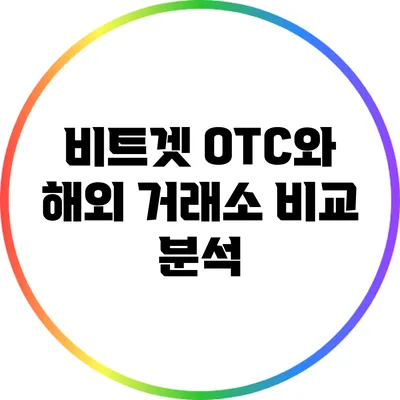 비트겟 OTC와 해외 거래소 비교 분석