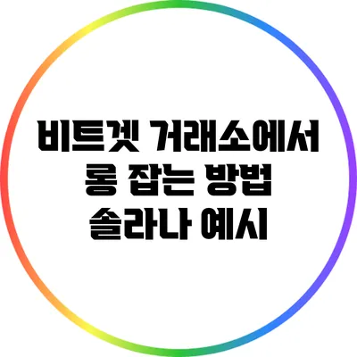 비트겟 거래소에서 롱 잡는 방법: 솔라나 예시