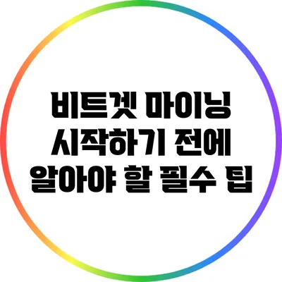 비트겟 마이닝 시작하기 전에 알아야 할 필수 팁
