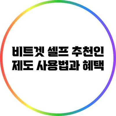 비트겟 셀프 추천인 제도 사용법과 혜택