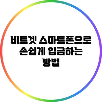 비트겟 스마트폰으로 손쉽게 입금하는 방법