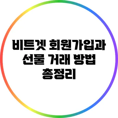 비트겟 회원가입과 선물 거래 방법 총정리