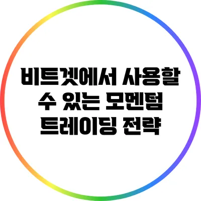 비트겟에서 사용할 수 있는 모멘텀 트레이딩 전략