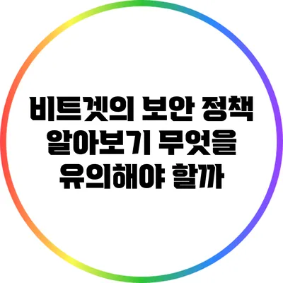 비트겟의 보안 정책 알아보기: 무엇을 유의해야 할까?