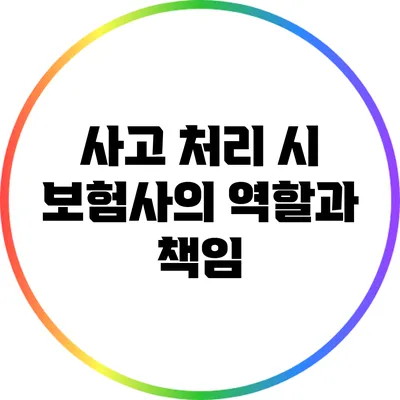 사고 처리 시 보험사의 역할과 책임