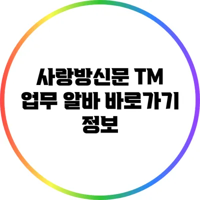 사랑방신문 TM 업무 알바 바로가기 정보