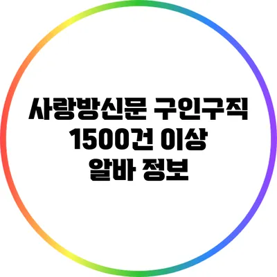 사랑방신문 구인구직: 1500건 이상 알바 정보