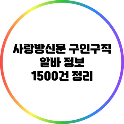 사랑방신문 구인구직: 알바 정보 1500건 정리