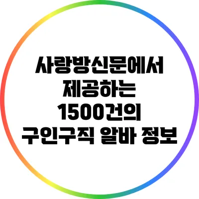 사랑방신문에서 제공하는 1500건의 구인구직 알바 정보