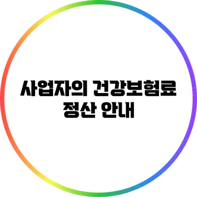 사업자의 건강보험료 정산 안내