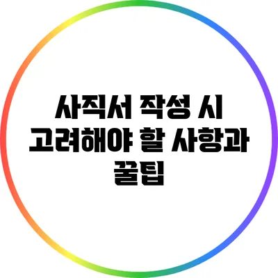 사직서 작성 시 고려해야 할 사항과 꿀팁