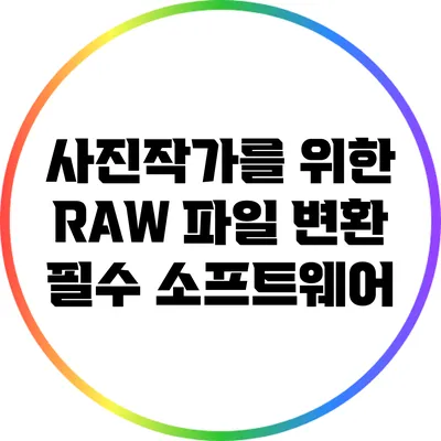 사진작가를 위한 RAW 파일 변환 필수 소프트웨어