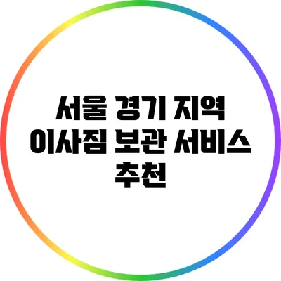 서울 경기 지역 이사짐 보관 서비스 추천