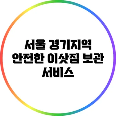 서울 경기지역 안전한 이삿짐 보관 서비스