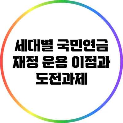 세대별 국민연금 재정 운용 이점과 도전과제