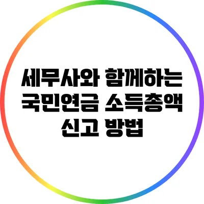 세무사와 함께하는 국민연금 소득총액 신고 방법