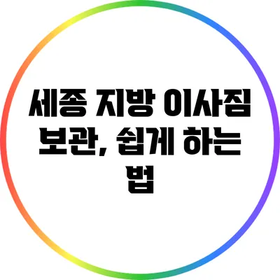 세종 지방 이사짐 보관, 쉽게 하는 법