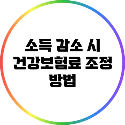 소득 감소 시 건강보험료 조정 방법