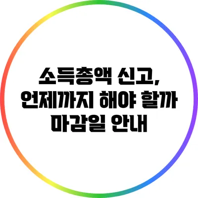 소득총액 신고, 언제까지 해야 할까? 마감일 안내