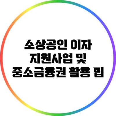 소상공인 이자 지원사업 및 중소금융권 활용 팁