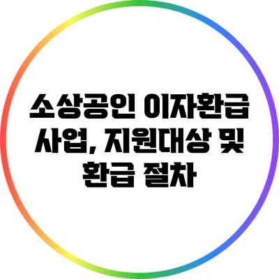 소상공인 이자환급 사업, 지원대상 및 환급 절차