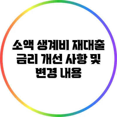 소액 생계비 재대출 금리 개선 사항 및 변경 내용