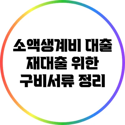 소액생계비 대출 재대출 위한 구비서류 정리