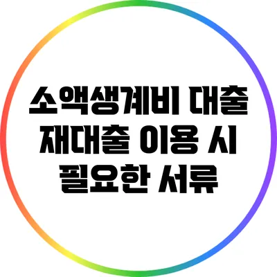 소액생계비 대출 재대출 이용 시 필요한 서류